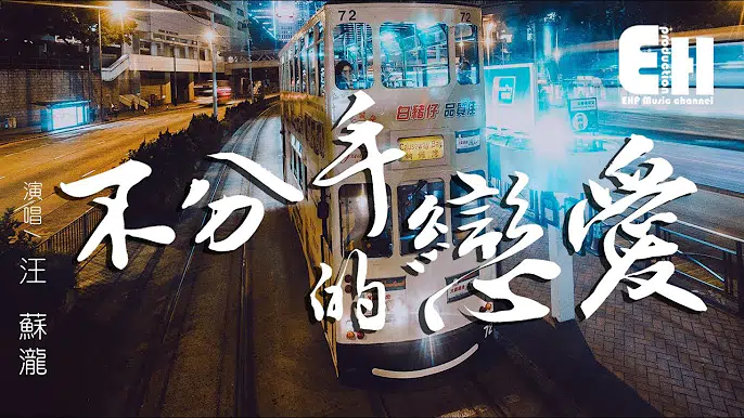 汪苏泷—不分手的恋爱